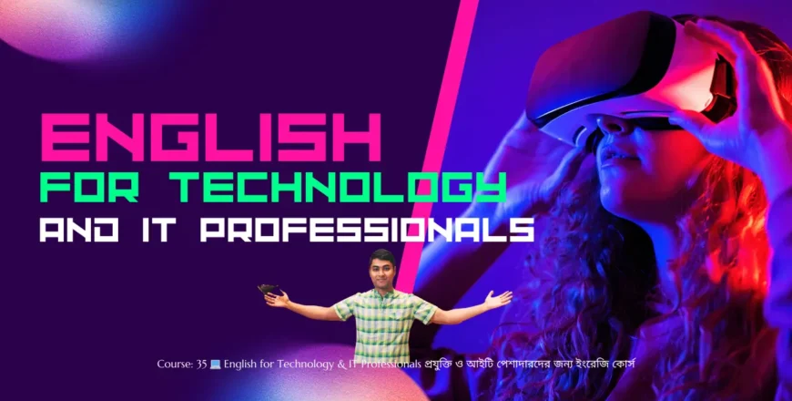 Course 35 💻 English for Technology & IT Professionals 💻 English for Technology & IT Professionals – প্রযুক্তি ও আইটি পেশাদারদের জন্য ইংরেজি কোর্স.webp