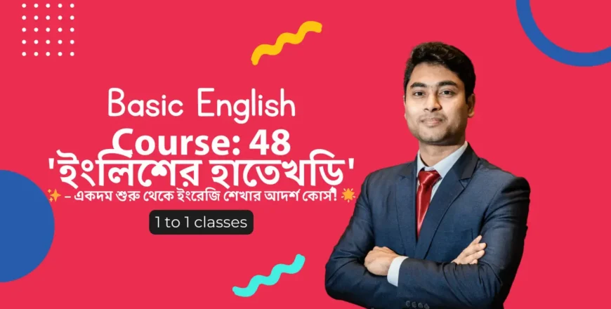 Course 48 'ইংলিশের হাতেখড়ি' 'ইংলিশের হাতেখড়ি' ✨ – একদম শুরু থেকে ইংরেজি শেখার আদর্শ কোর্স! 🌟.webp