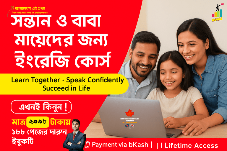 English সন্তান ও বাবা-মায়েদের জন্য ইংরেজি কোর্স Learn Together – Speak Confidently – Succeed in Life 🎯 এখনই কিনুন – মাত্র 299৳ টাকায় ১৮৬ পেজের দারুন ইবুকটি 📲 Payment via bKash | Lifetime Access মাত্র 299৳ টাকায়
